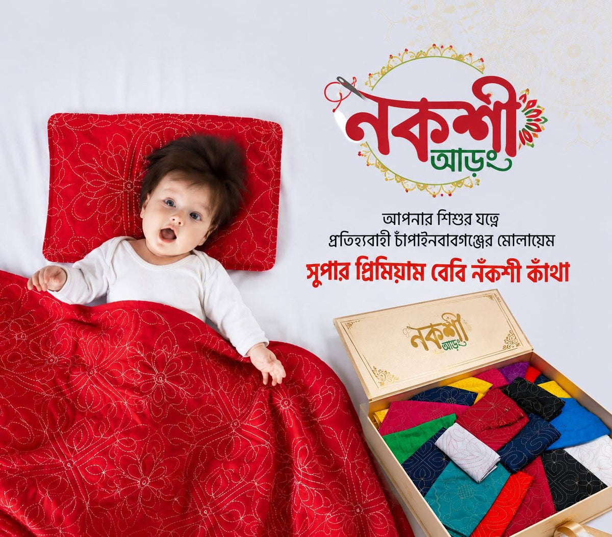 বেবি নকশিকাঁথা ৬পিচের কম্বো!